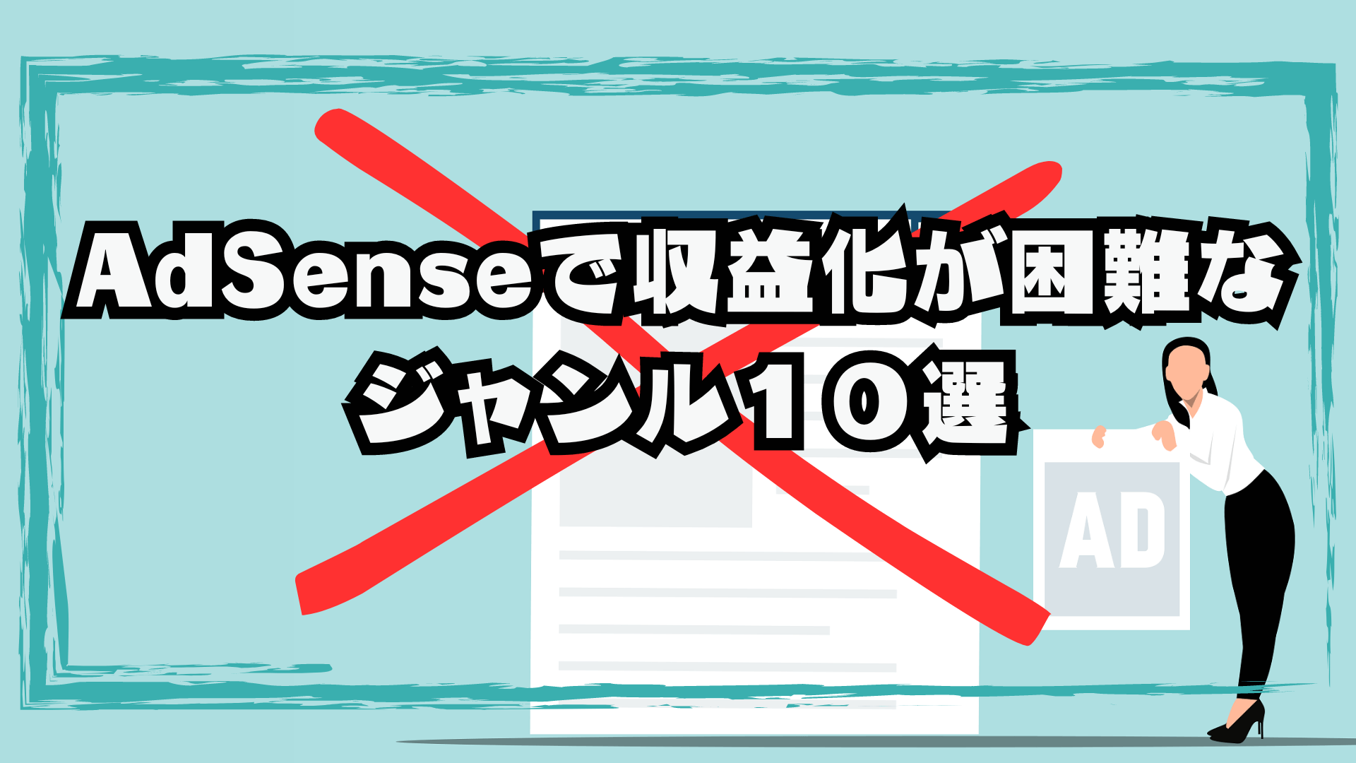 Google AdSenseで収益化が困難なジャンルと特徴