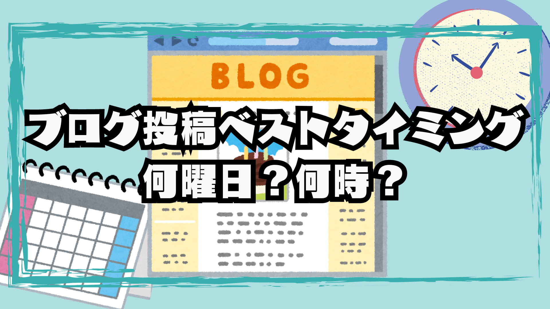 ブログ投稿のベストタイミングを探せ！少ない記事でも効率的にPVを集めるポイント