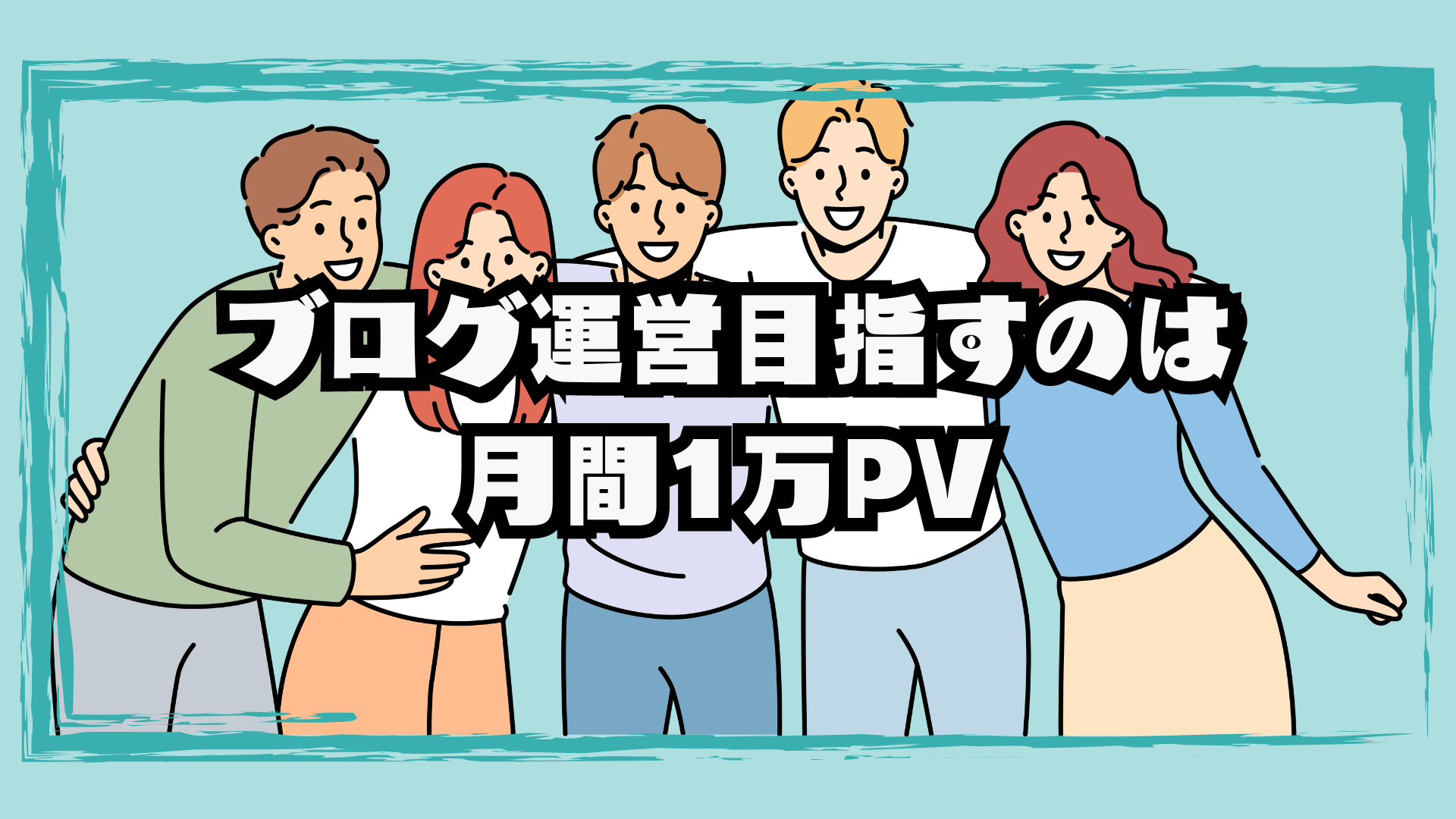 【ブログ運営】月間1万PVを達成するために必要な記事数は？