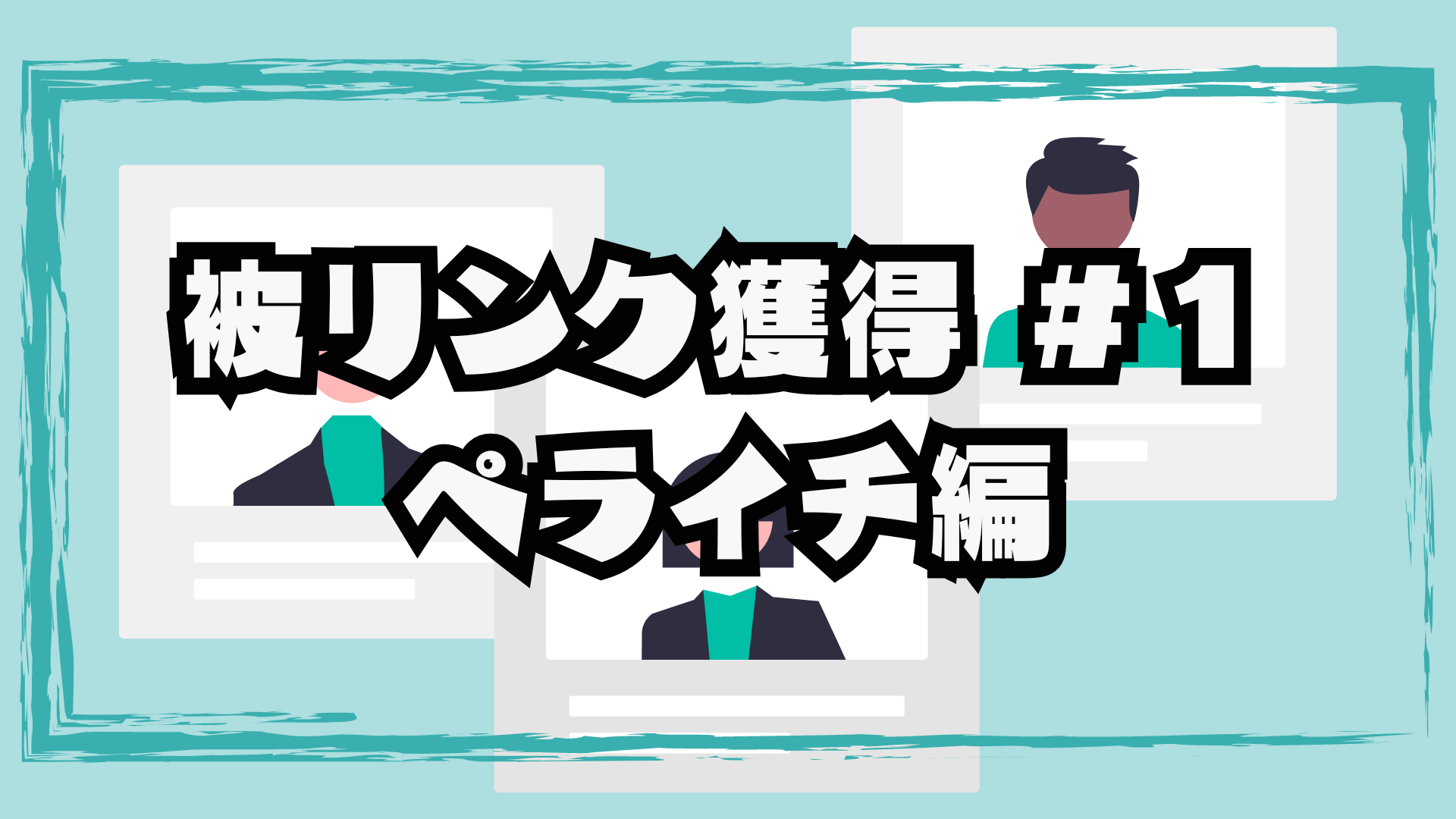 【ペライチ】ドメインパワーの強い被リンクの必要性